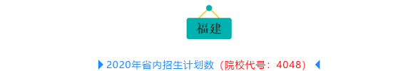 【重磅】2020年泉州輕工職業(yè)學(xué)院分省分專業(yè)招生計(jì)劃出爐！