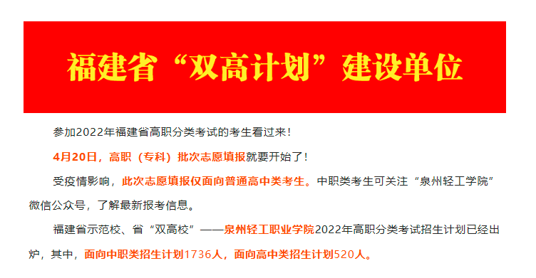 泉州輕工職業(yè)學(xué)院2022年高職分類考試志愿填報(bào)公告