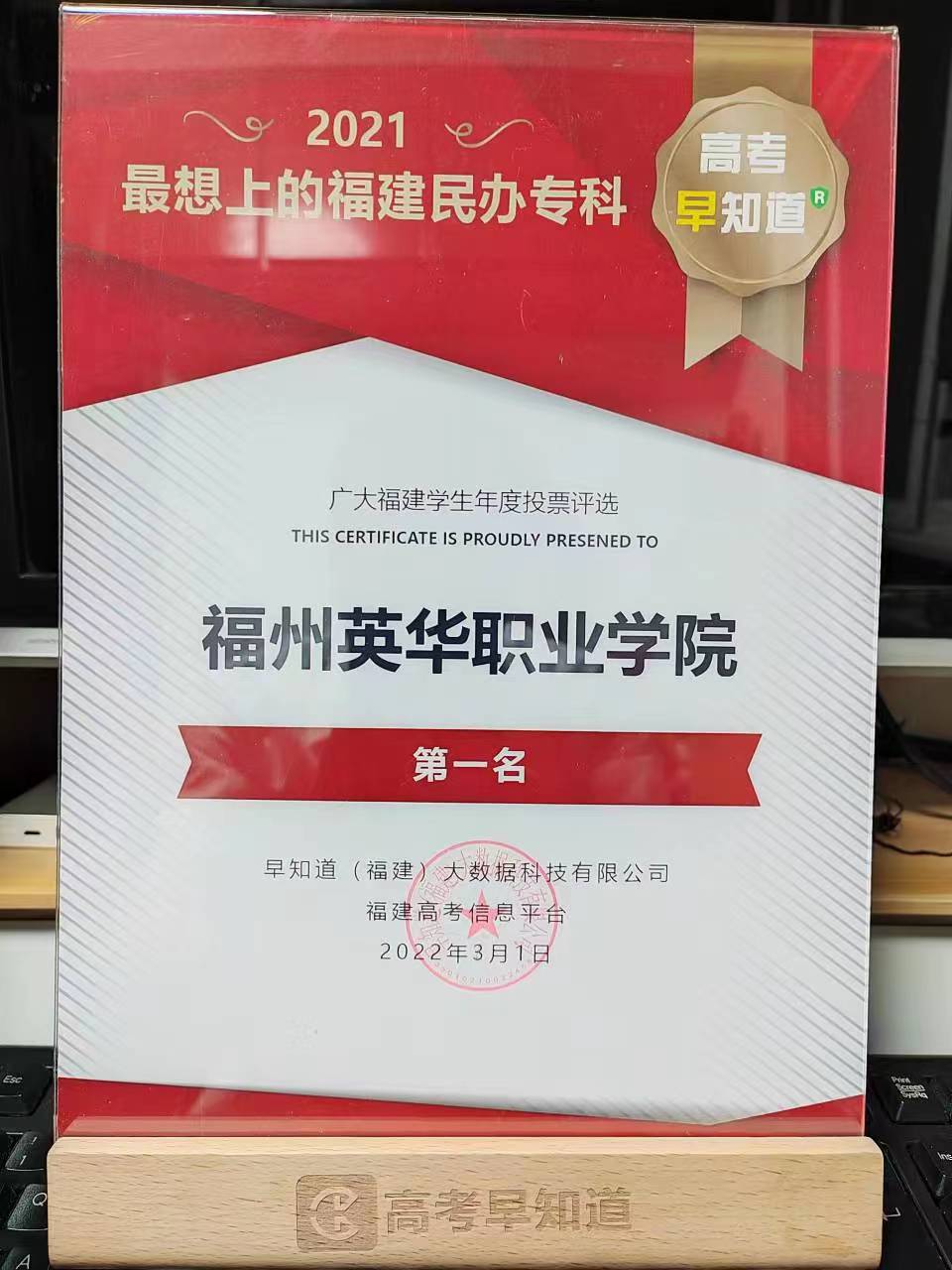 喜訊 | 我院榮獲“2021最想上的福建民辦?？啤睂W校第一名。